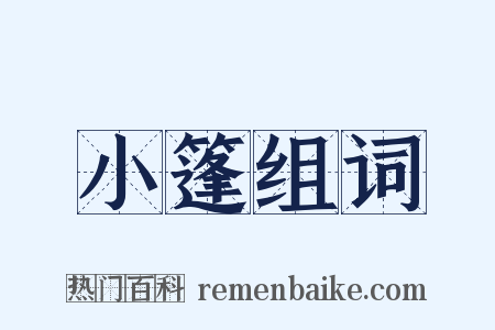 小篷组词是什么意思的图片